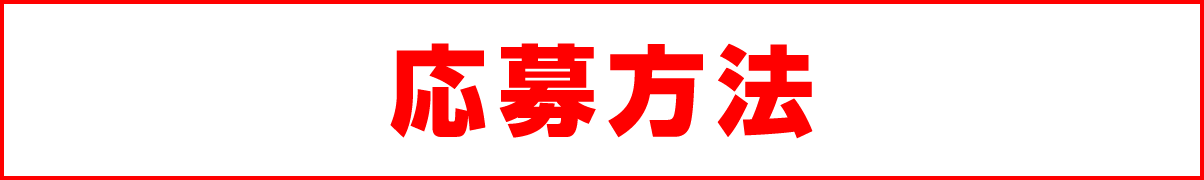 応募方法（クリックで応募方法を確認する）