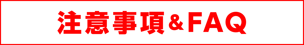 注意事項&FAQ
