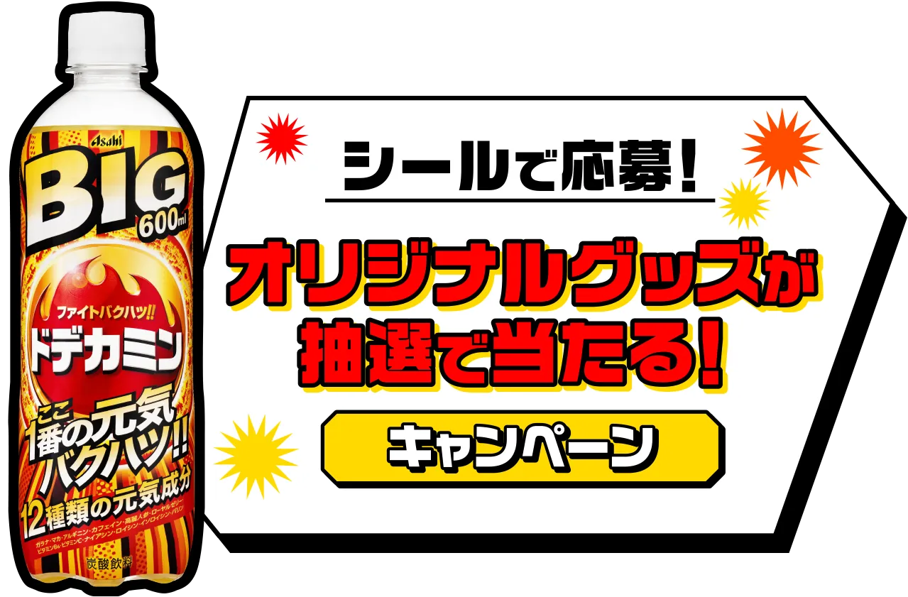 シールで応募！オリジナルグッズが抽選で当たる！キャンペーン