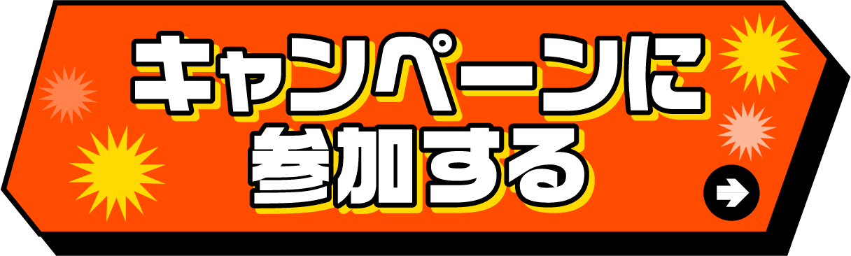 キャンペーンに参加する