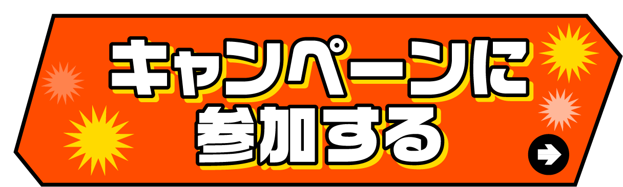 キャンペーンに参加する