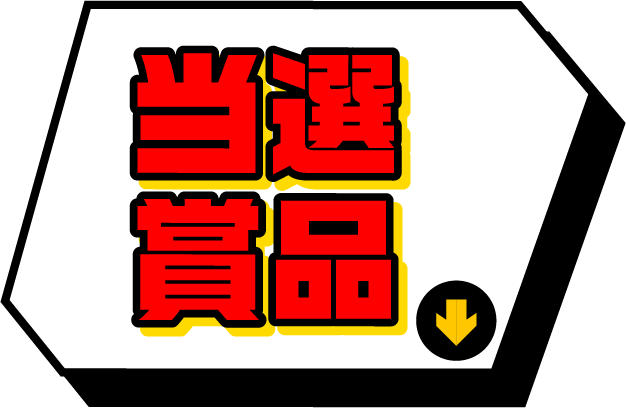 当選賞品