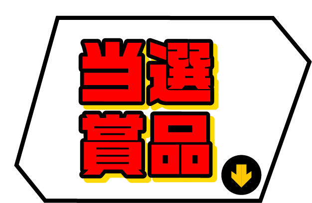 当選賞品