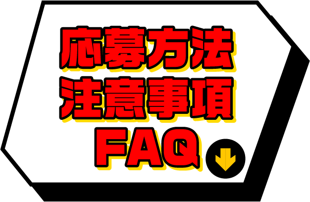 応募方法注意事項FAQ