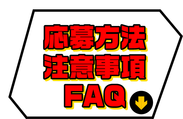 応募方法注意事項FAQ