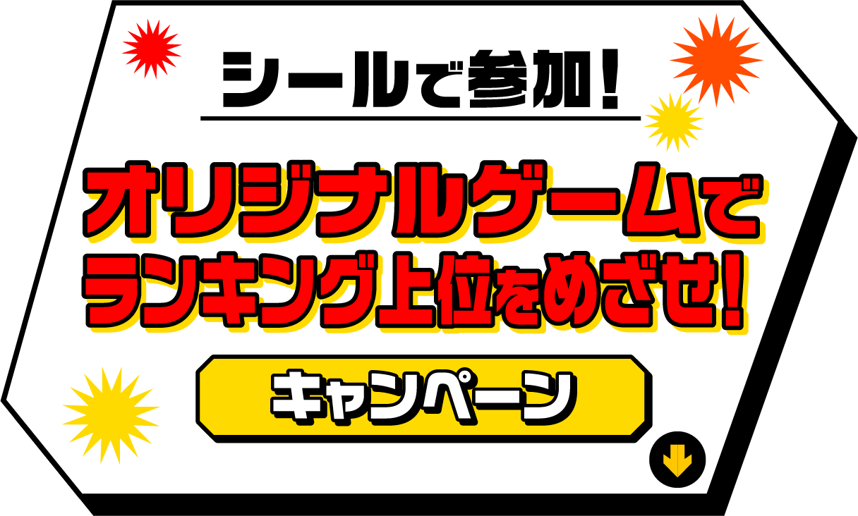 シールで参加！オリジナルゲームでランキング上位をめざせ！キャンペーン