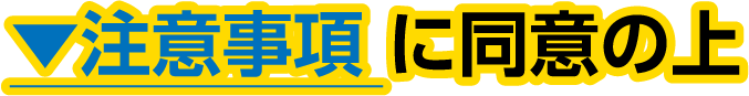 ▼注意事項 に同意の上