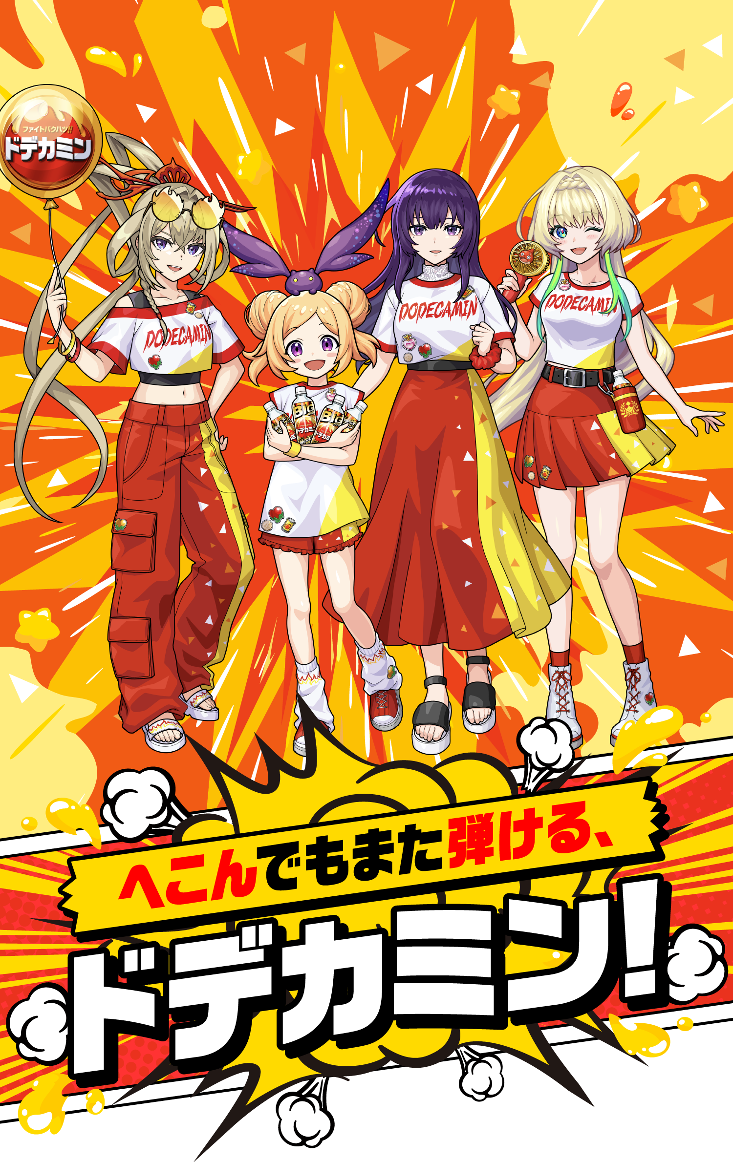 へこんでもまた弾ける、ドデカミン!