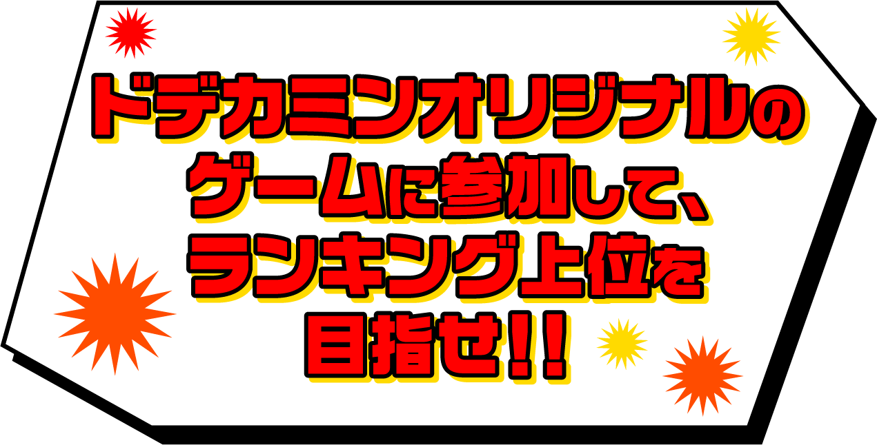 ドデカミンオリジナルのモンストに参加して、ランキング上位を目指せ！！