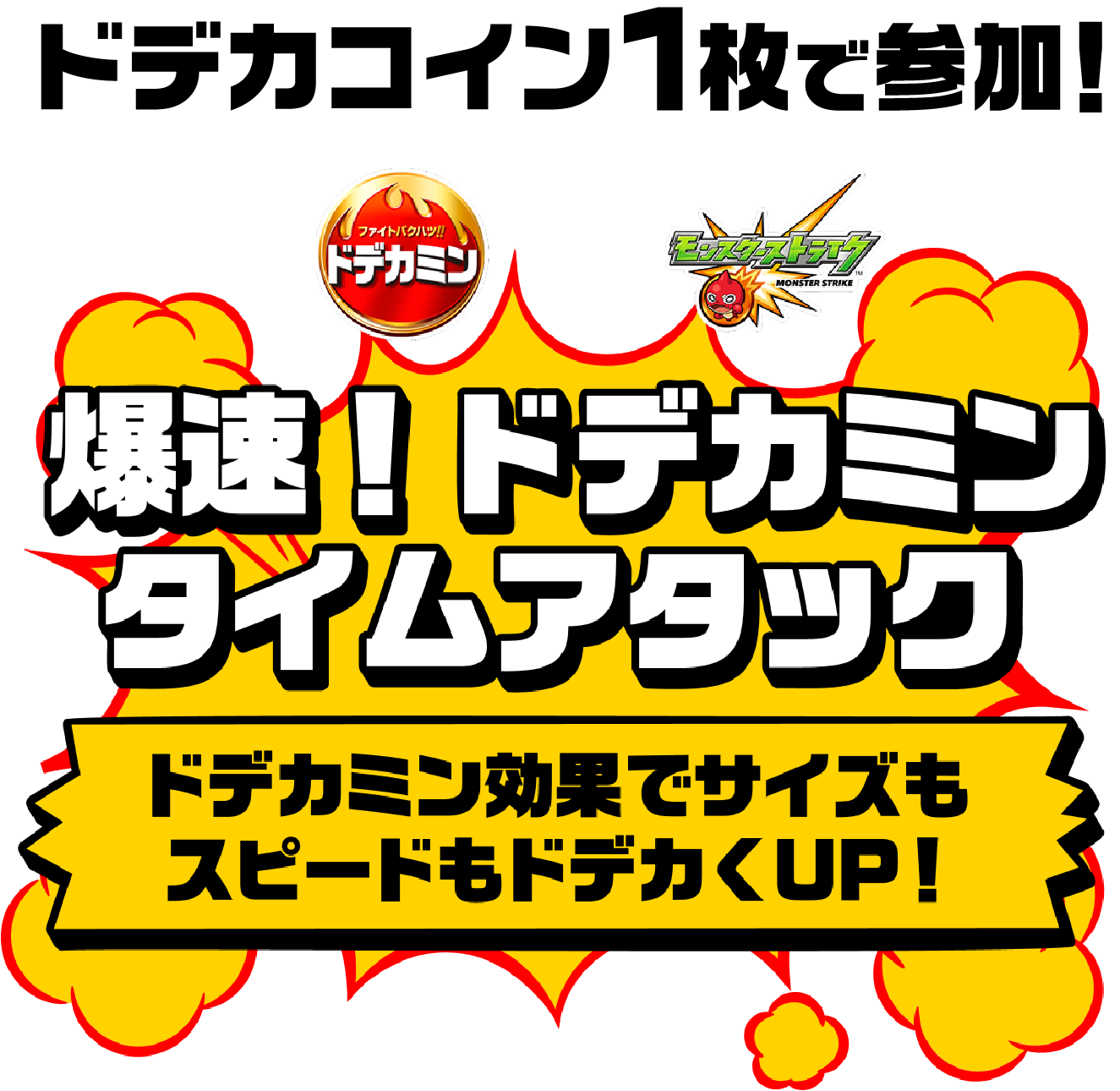 ドデカコイン1枚で参加！ 爆速！ドデカミンタイムアタック