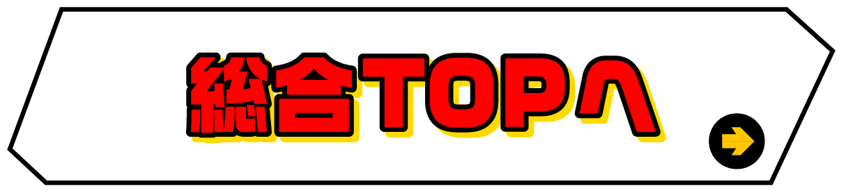総合TOPへ
