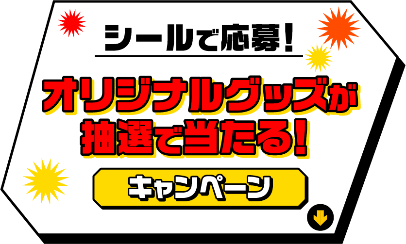 シールで応募！オリジナルグッズが抽選で当たる！キャンペーン