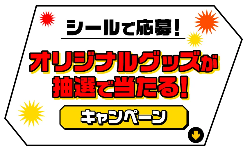 シールで応募！オリジナルグッズが抽選で当たる！キャンペーン