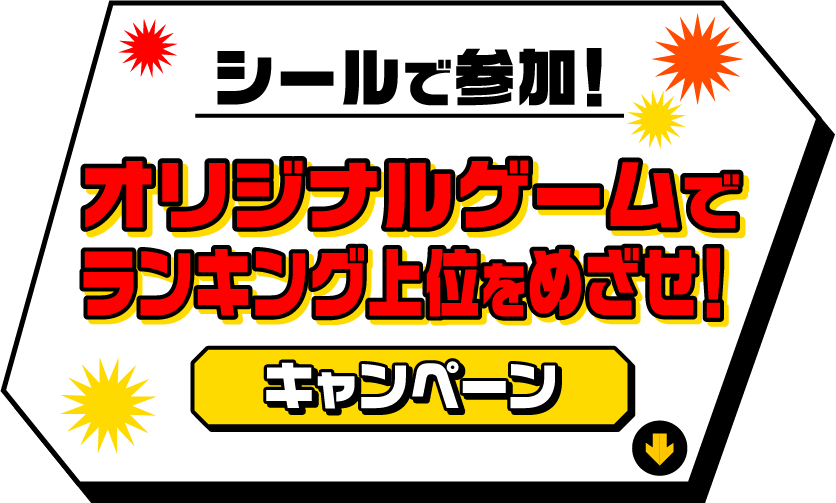 シールで参加！オリジナルゲームでランキング上位をめざせ！キャンペーン
