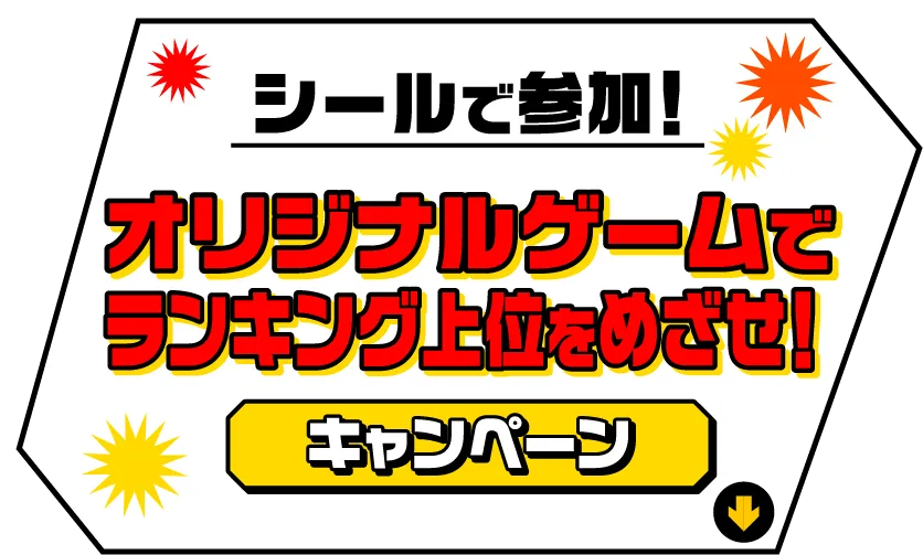 シールで参加！オリジナルゲームでランキング上位をめざせ！キャンペーン