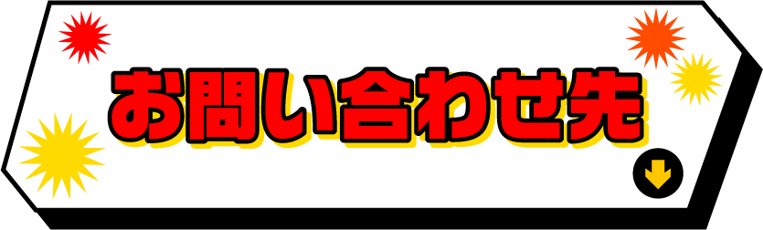 お問い合わせ先