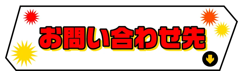 お問い合わせ先