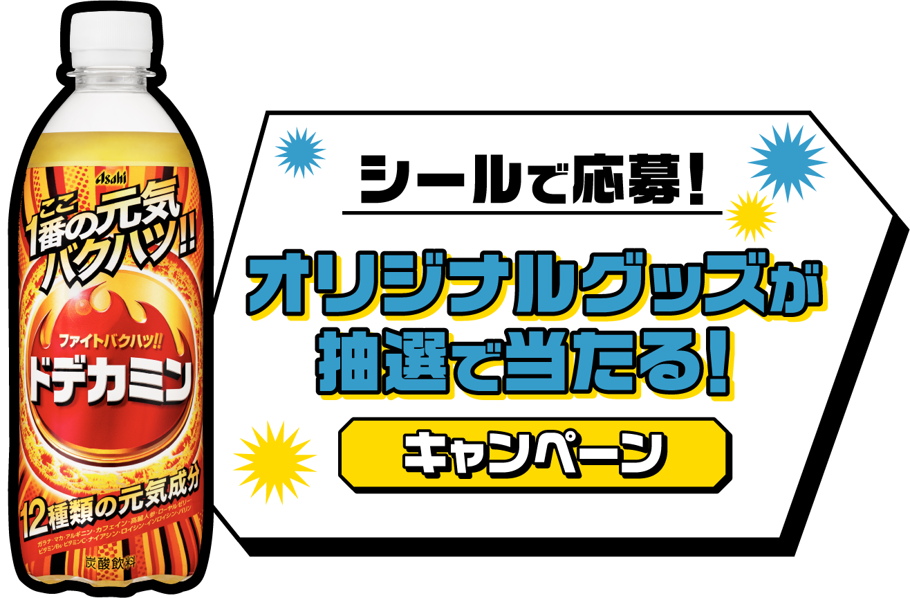 シールで応募！オリジナルグッズが抽選で当たる！キャンペーン