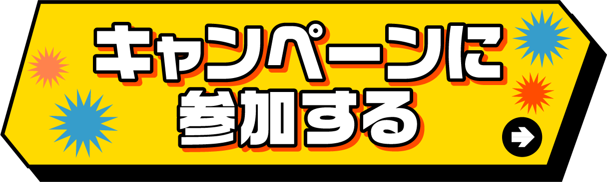キャンペーンに参加する