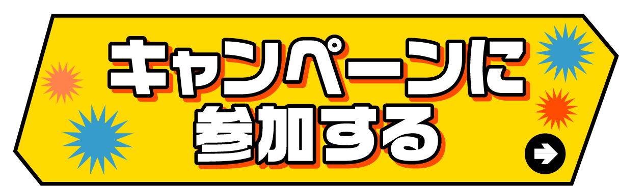 キャンペーンに参加する