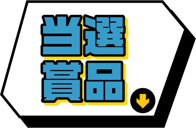 当選賞品
