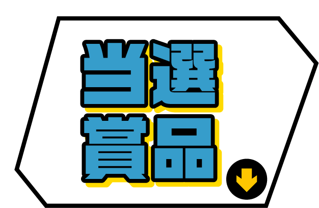 当選賞品