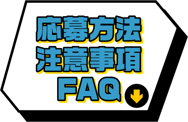 応募方法注意事項FAQ