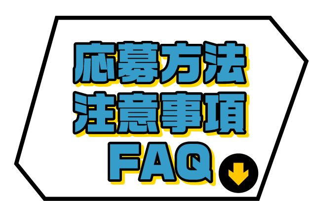 応募方法注意事項FAQ