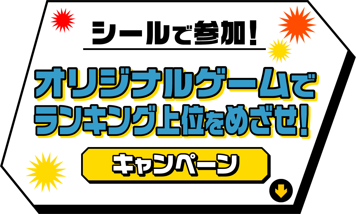 シールで参加！オリジナルゲームでランキング上位をめざせ！キャンペーン