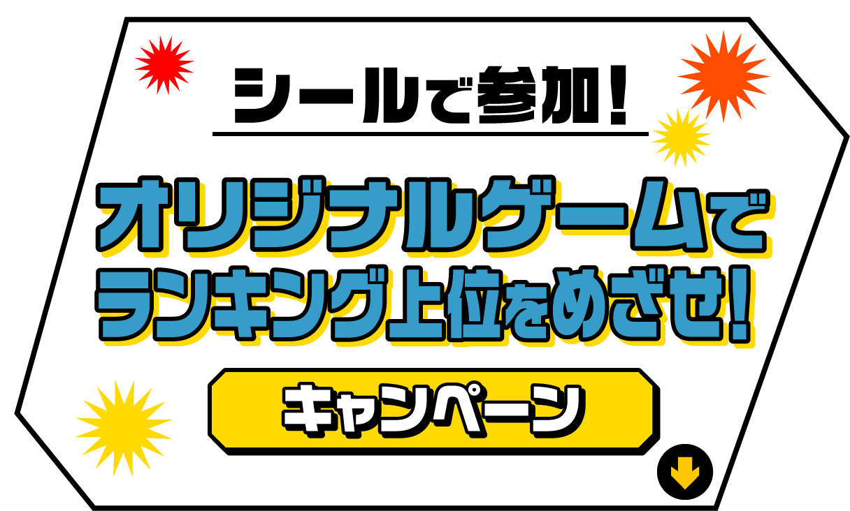 シールで参加！オリジナルゲームでランキング上位をめざせ！キャンペーン