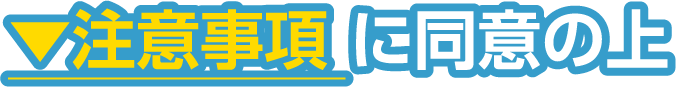 ▼注意事項 に同意の上