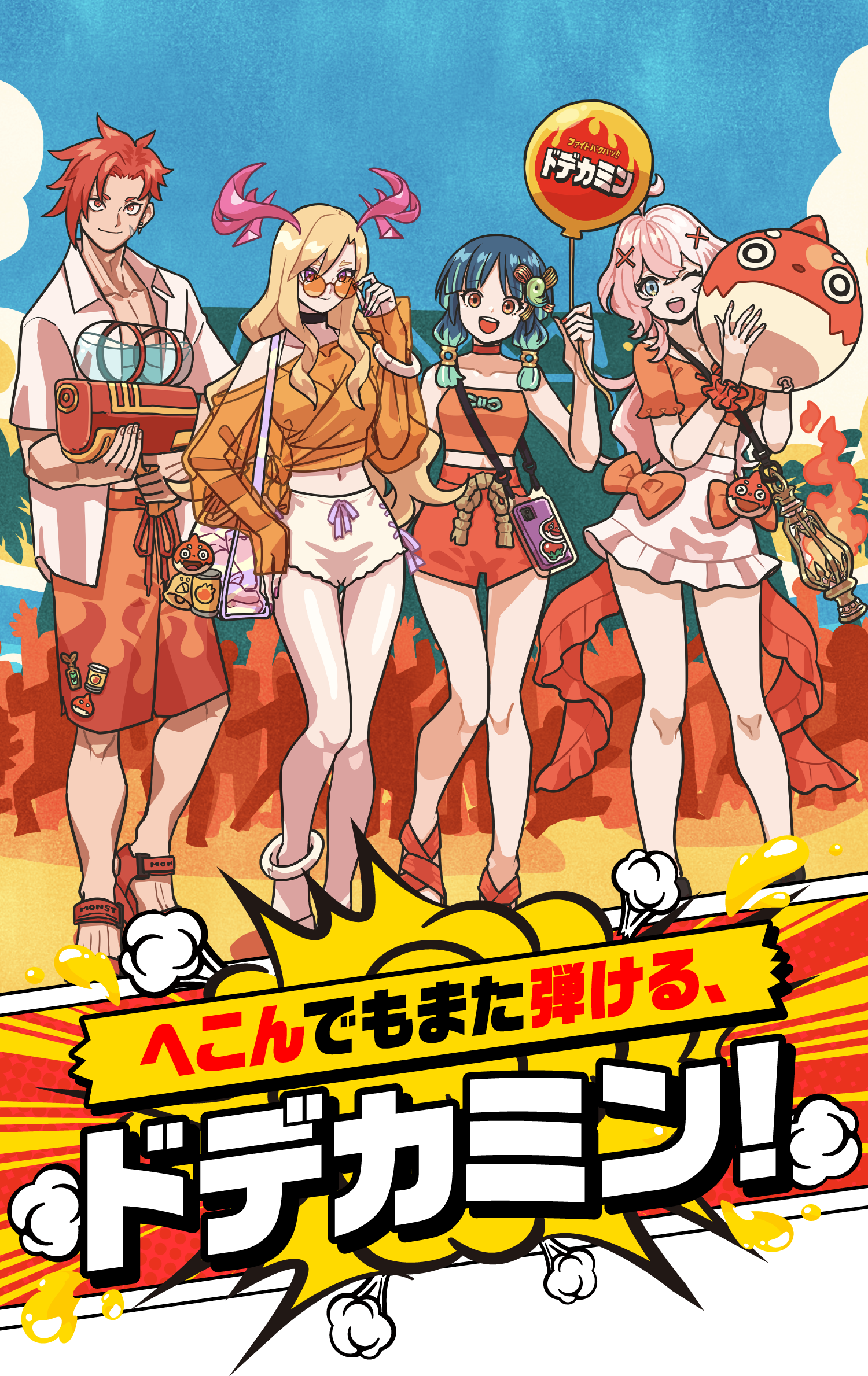 へこんでもまた弾ける、ドデカミン!