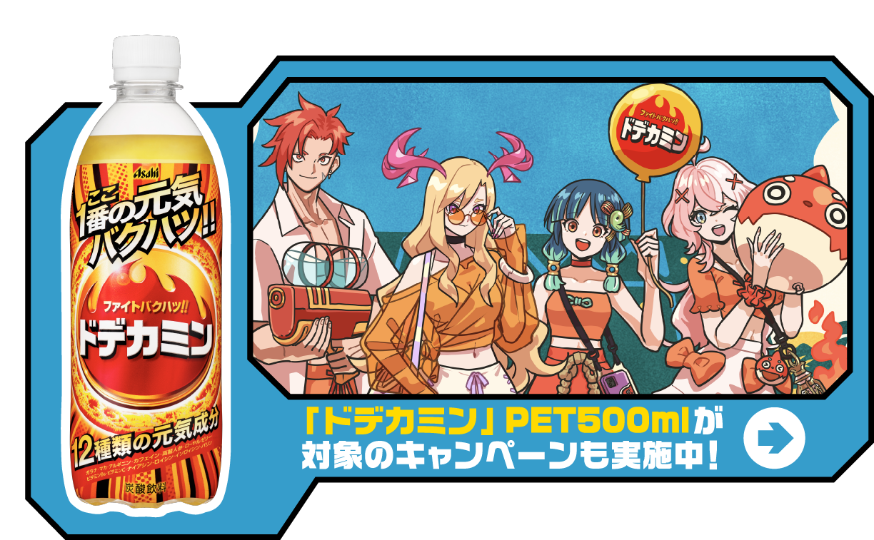 ドデカミン PET500mlが対象のキャンペーンも実施中