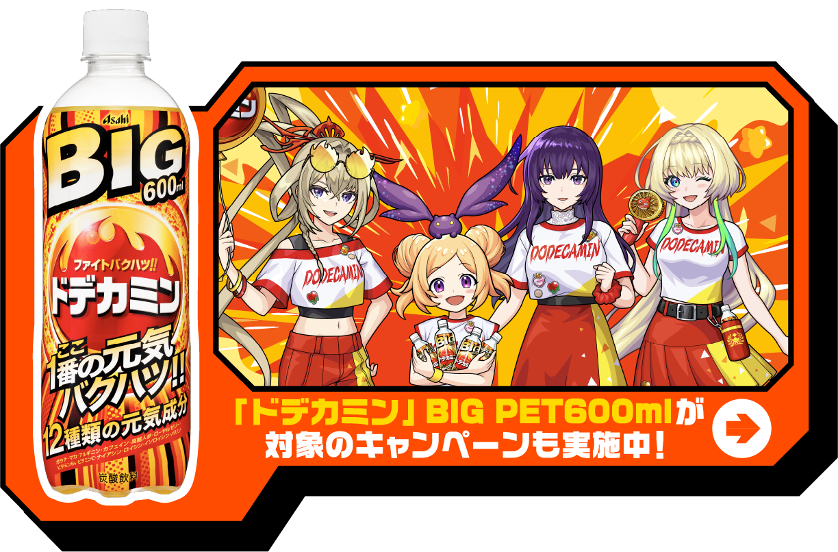 ドデカミン BIG PET600ml が対象のキャンペーンも実施中