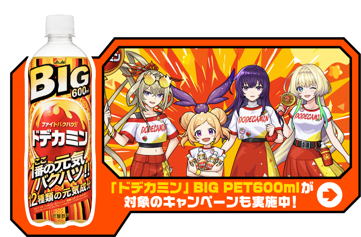 ドデカミン BIG PET600ml が対象のキャンペーンも実施中