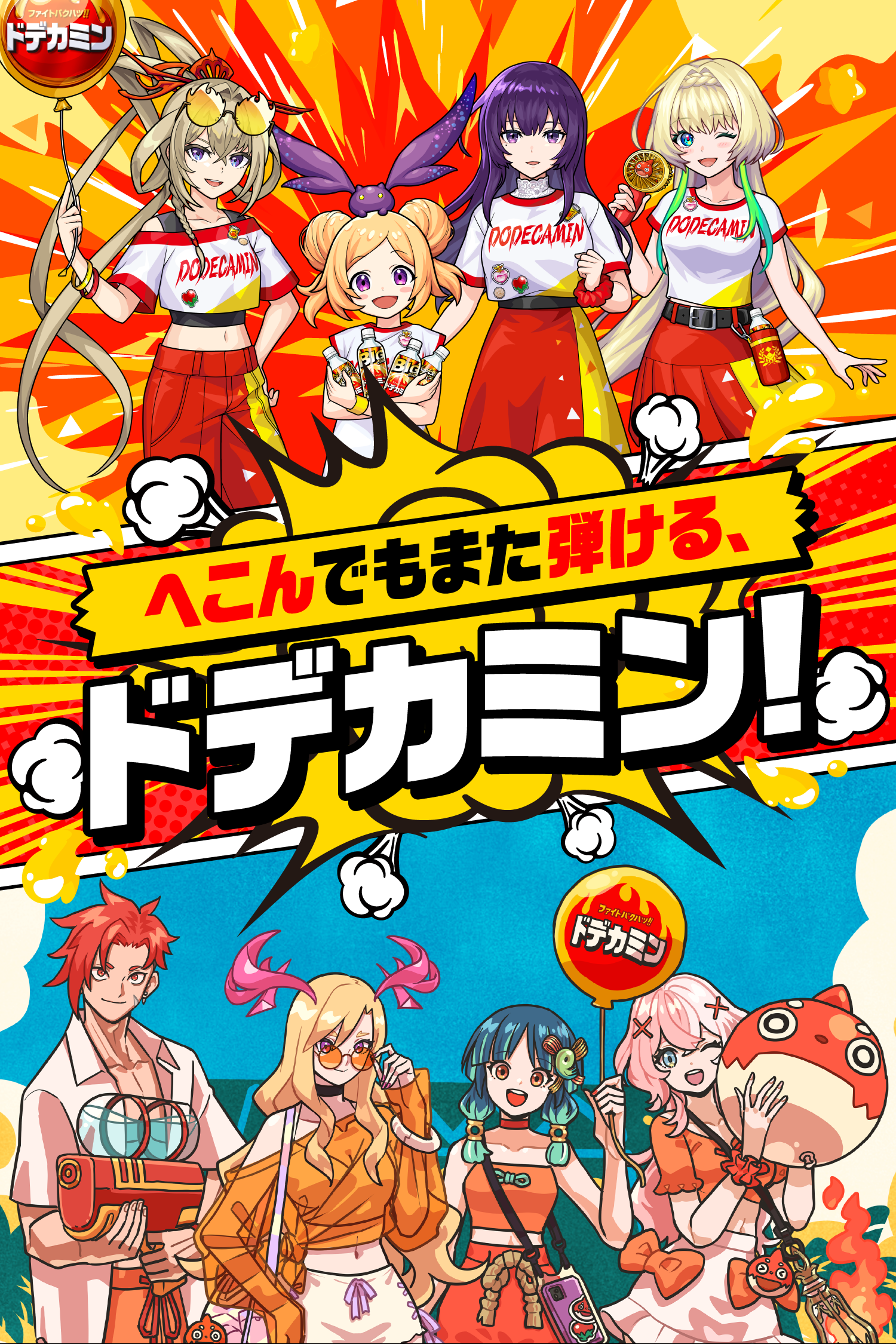 へこんでもまた弾ける、ドデカミン!