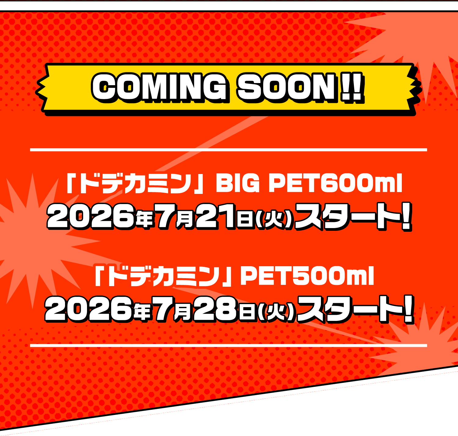 COMING SOON!! 「ドデカミン」BIG PET600ml 2026年7月21日（火）スタート！ 「ドデカミン」 PET500ml 2026年7月28日（火）スタート！